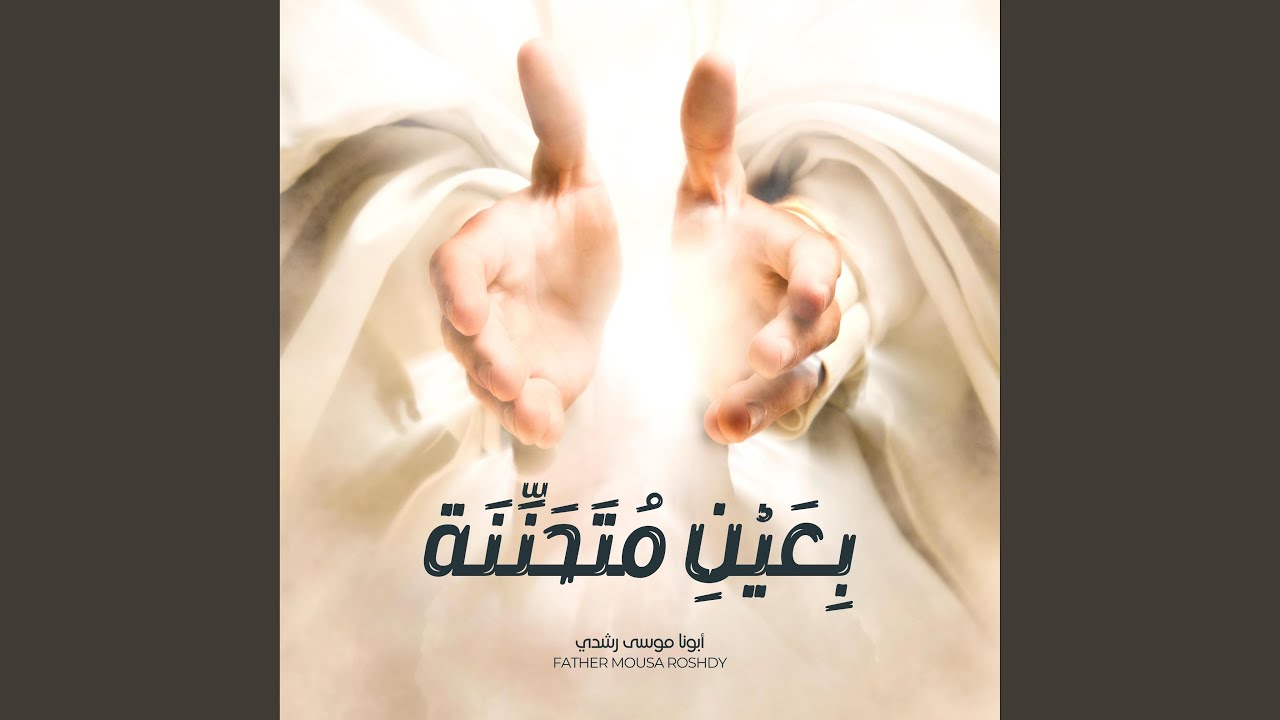 بعين متحننة (feat. ناريمان جابر)
