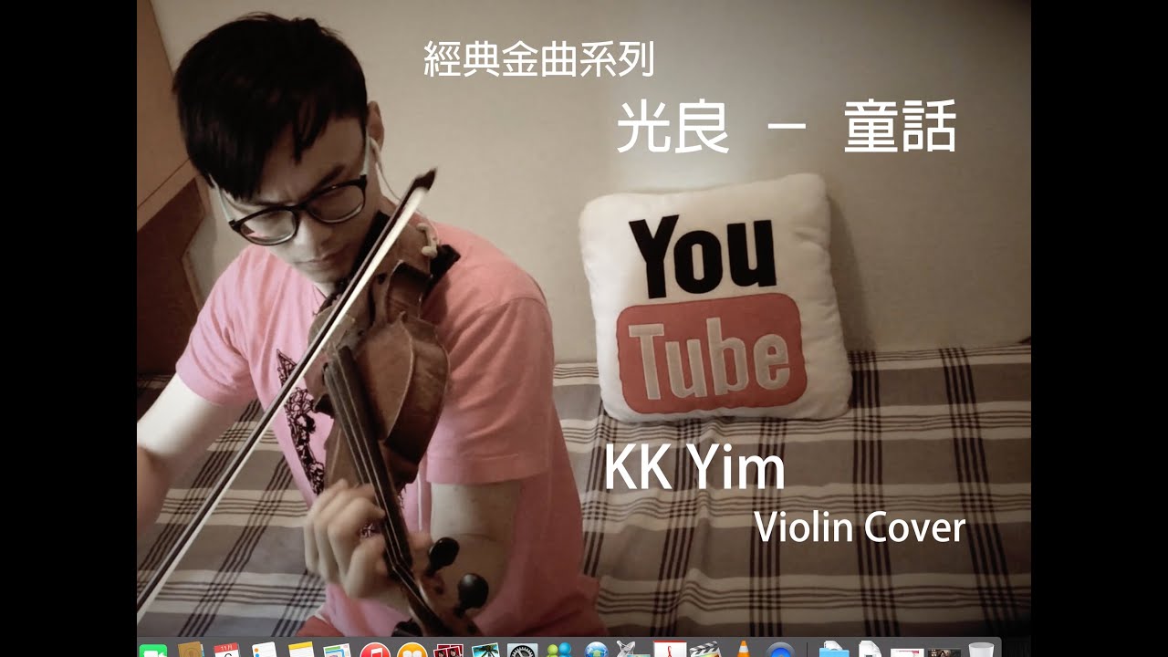 經典金曲系列04 光良 - 童話 [小提琴] KK Yim Violin Cover