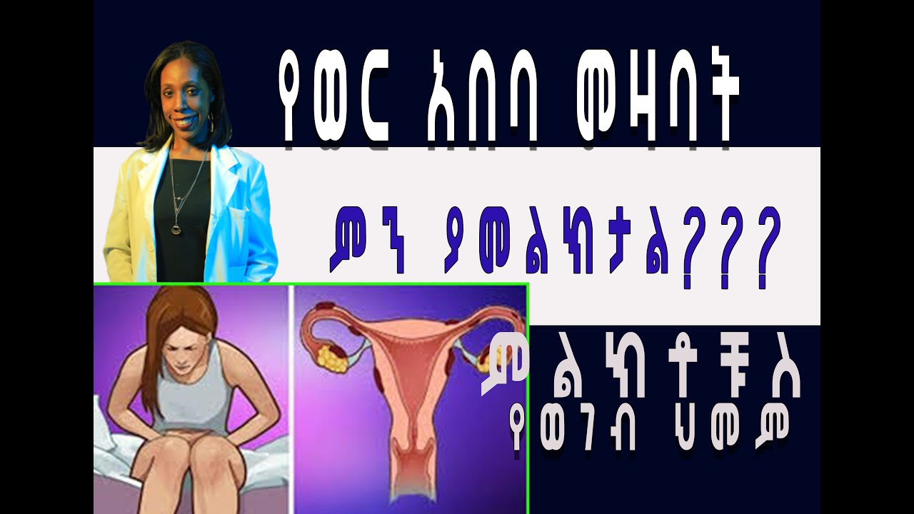 የወር አበባ መዛባት /ደም ብዙ መፍሰስ/የወገብ ህመም/ራስ ምታት መንስኤው እና መፍትሄው//Reasons for Menstrual cramps