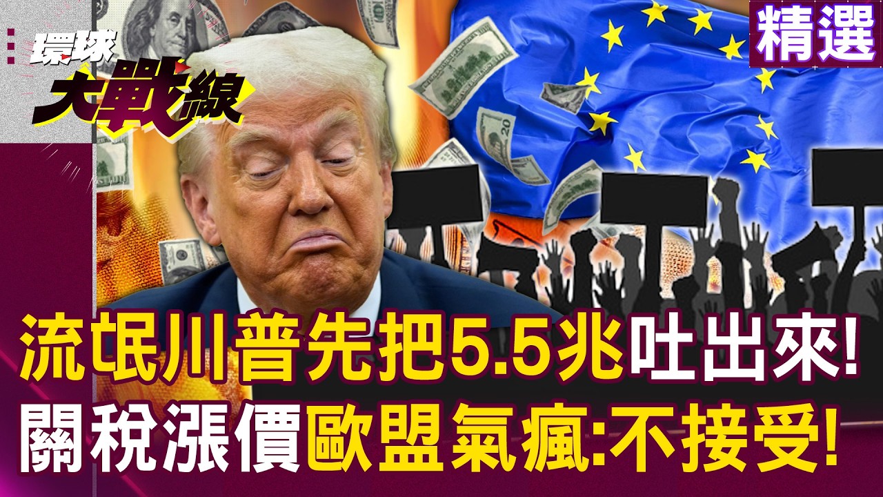 【精選】流氓川普先把5.5兆吐出來！ 美國海關宣布停收「川普違法關稅」...歐盟一肚子火：不接受美方任意調漲！│#環球大戰線