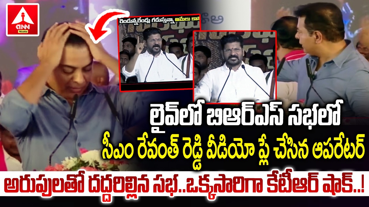 బీఆర్ఎస్ మీటింగ్&zwnj;లో సీఎం రేవంత్ వీడియో ప్లే చేసిన ఆపరేటర్..! | Cm Revanth Reddy Video Play | KTR