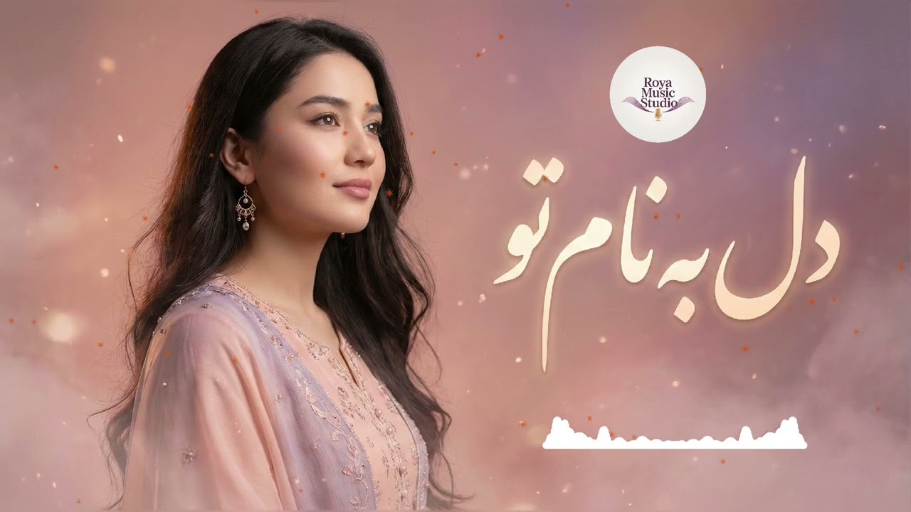 دل به نام تو – New Tajik Song 2026 | Emotional Persian Love Song