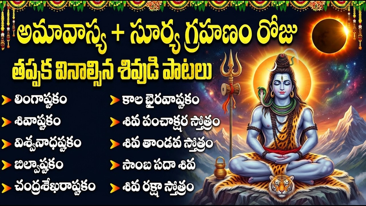 సూర్య గ్రహణం & అమావాస్య రోజు తప్పక వినాల్సిన శివుడి పాటలు | Shiva Devotional Songs Telugu