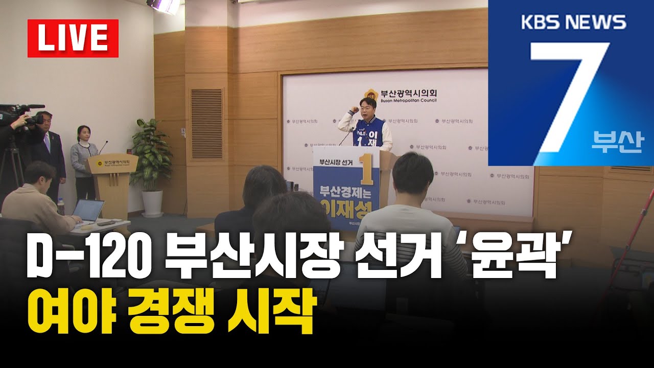 [LIVE] KBS 뉴스7 부산 - 2026.02.03(화)