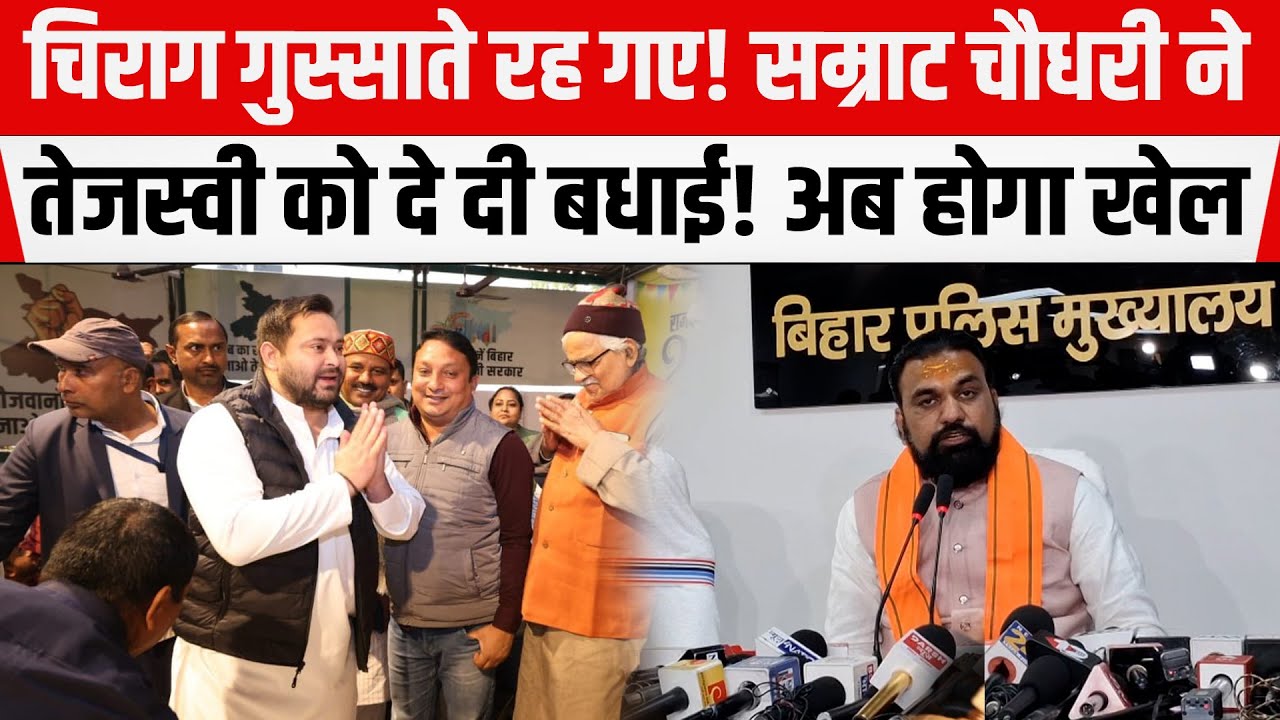 Tejashwi से बढ़ी Samratकी नजदीकियां! खुश हो दे दी बधाई!  अब खोला बड़ा खेल।