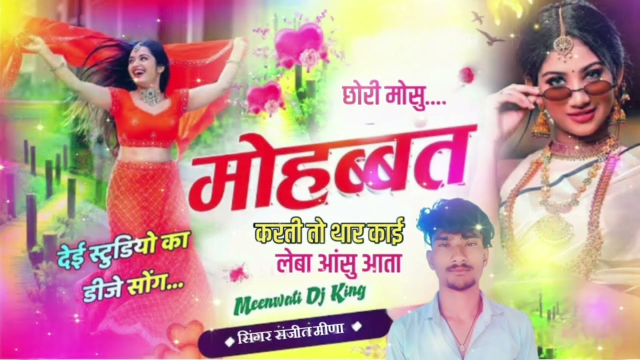 बजरी माफिया सोंग // छोरी मोसु मोहब्बत करती तो थार काई लेबा आंसु आता// सिगर संजीत मीणा 