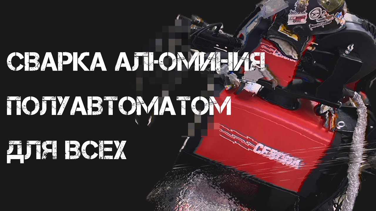 Сварка алюминия полуавтоматом для всех Cebora Synstar 330 TS - Pulse, Double Pulse