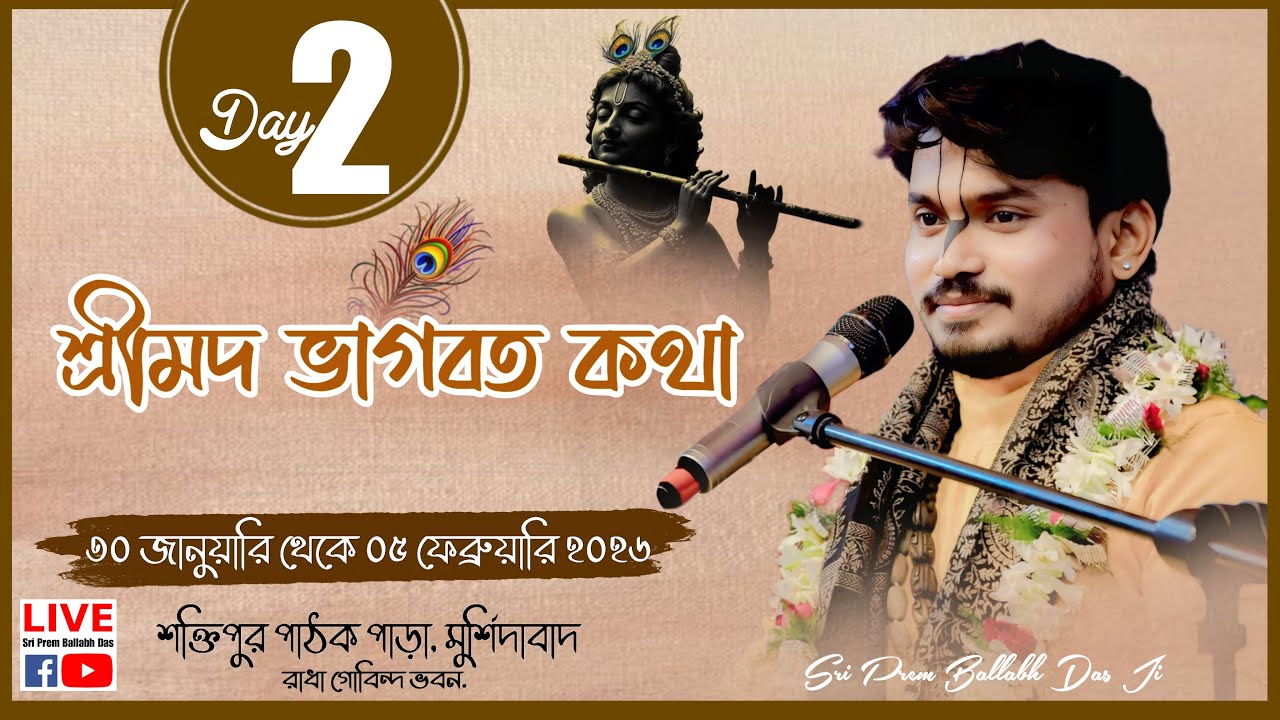 LIVE🔴Day - 02 ||  || স্থান:- শক্তিপুর পাঠক পাড়া.মুর্শিদাবাদ || Sri Prem Ballabh Das