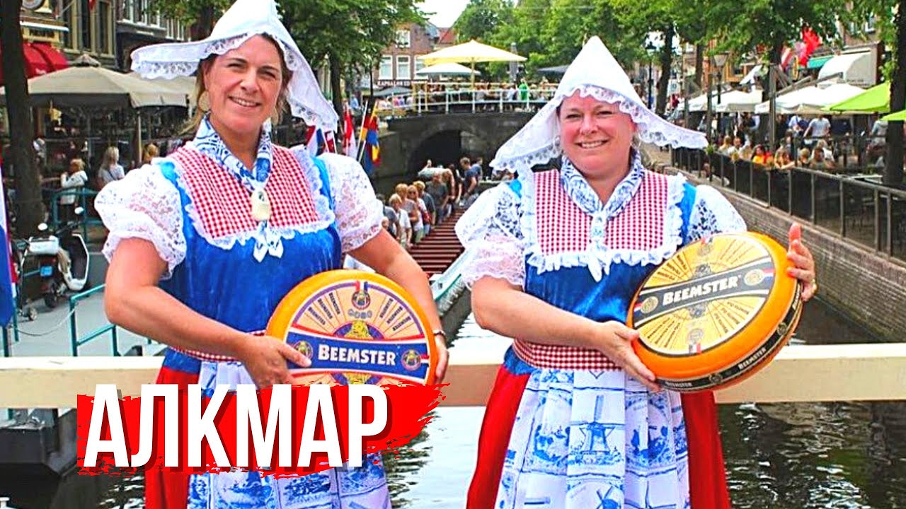 Алкмар - город Золотого века. Красивые места и истории
