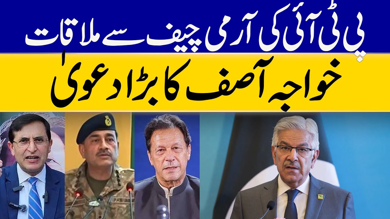 Khawaja Asif's Statement On PTI And Army Chief Meeting | Dawn News