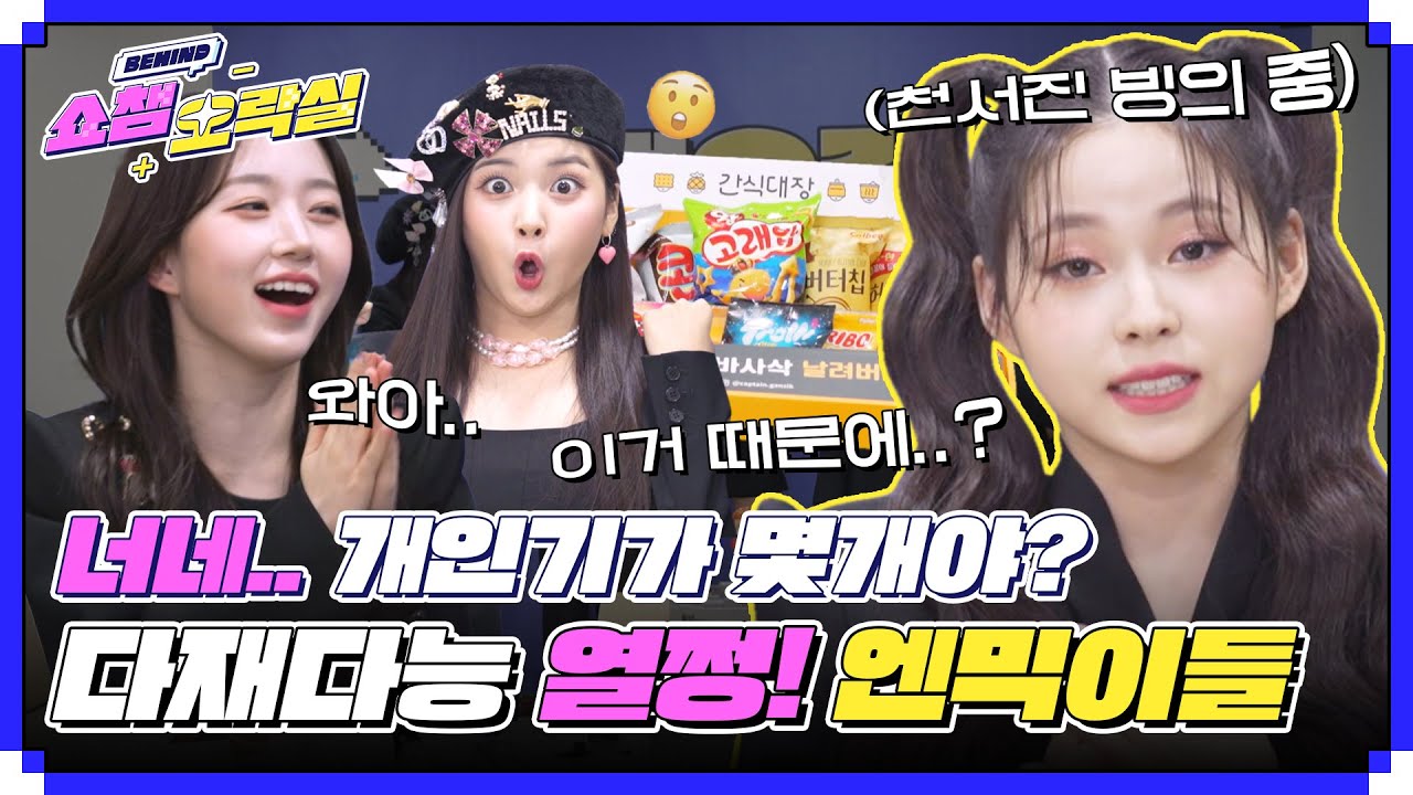 (ENG) [쇼챔 오락실] 🔥제와피 막내 딸램들이 왔어요~❗❗❗ 엔믹스(NMIXX)의 서른마흔다섯가지 개인기 자랑이 궁금하세요? l #쇼챔피언비하인드 l EP.228
