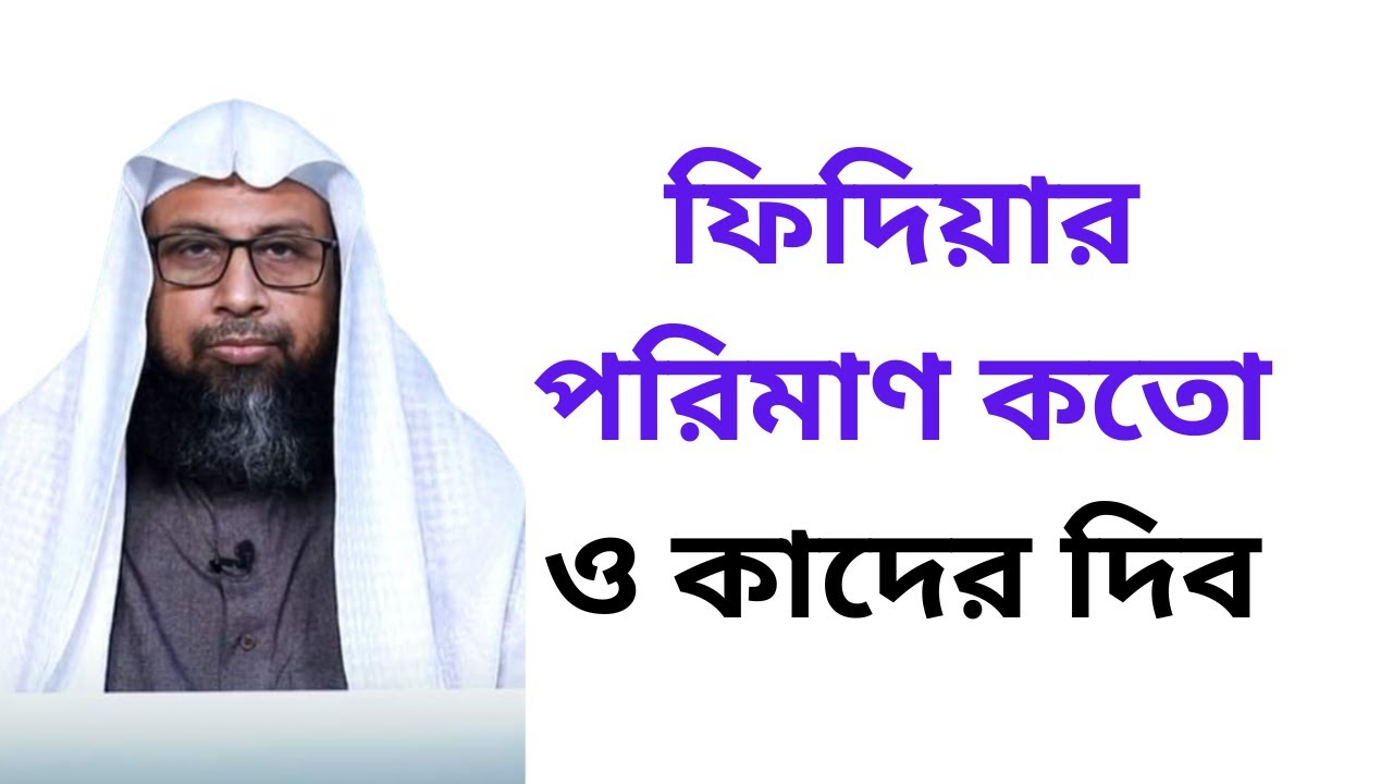 ফিদিয়ার পরিমাণ কতো ও কাদের দিব