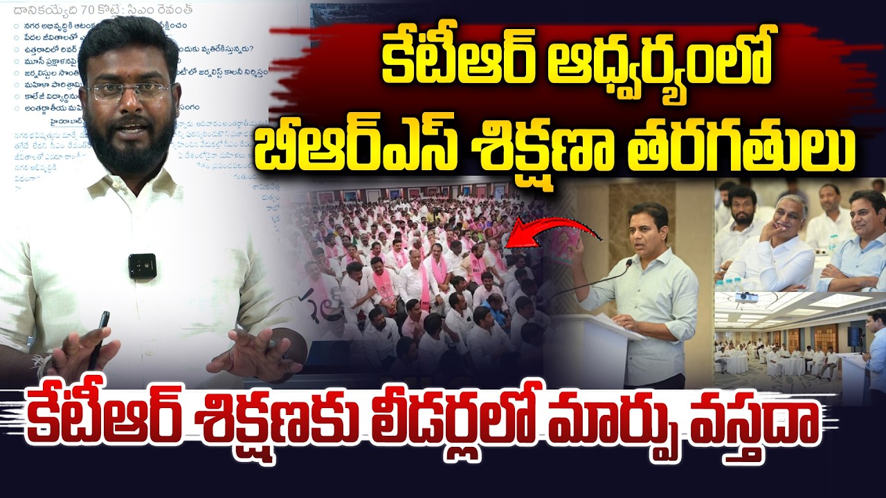 బీఆర్ఎస్ MLA,MLC లకు కేటీఆర్ శిక్షణ..| KTR Meeting On BRS Leaders | Congress vs BRS | Vahini Tv