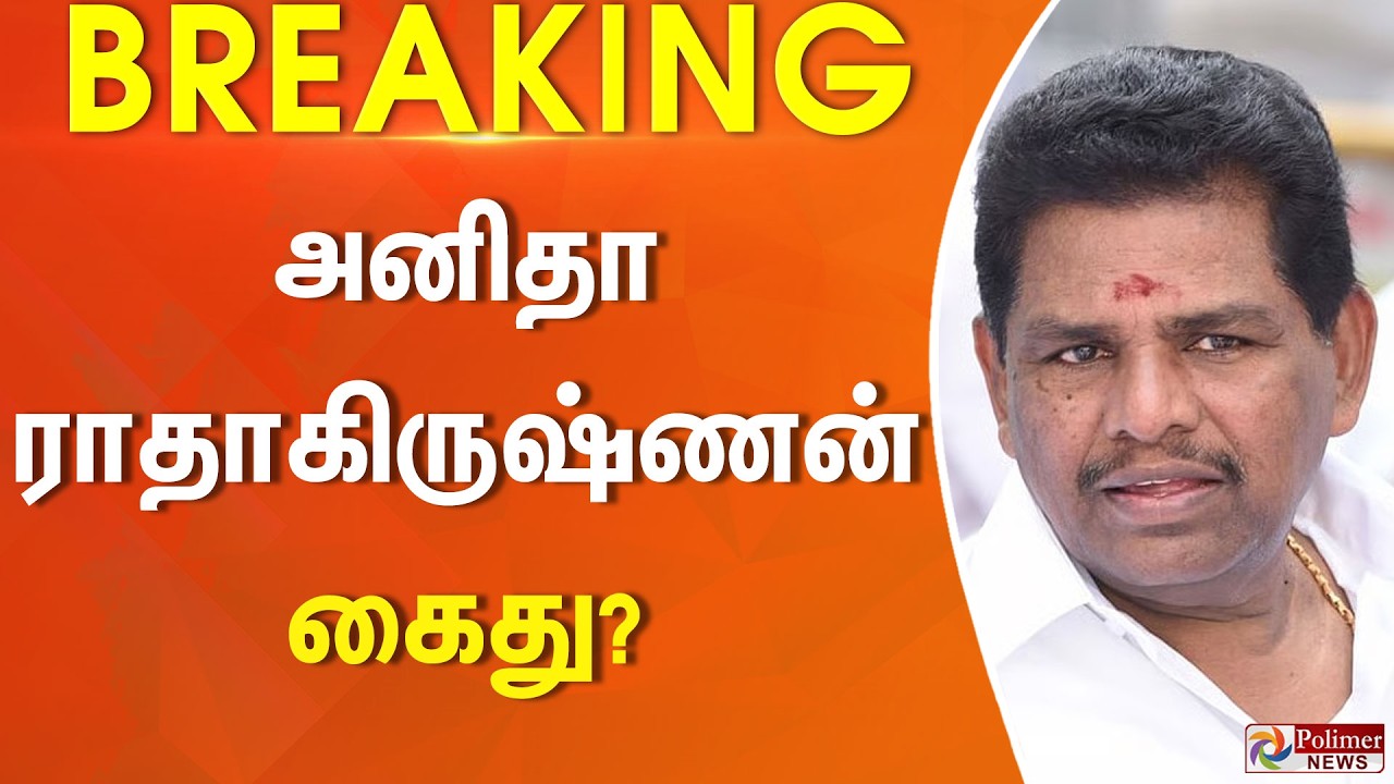 #BREAKING - அனிதா ராதாகிருஷ்ணன் கைது? | AnithaRadhakrishnan | TVK | CMVijay