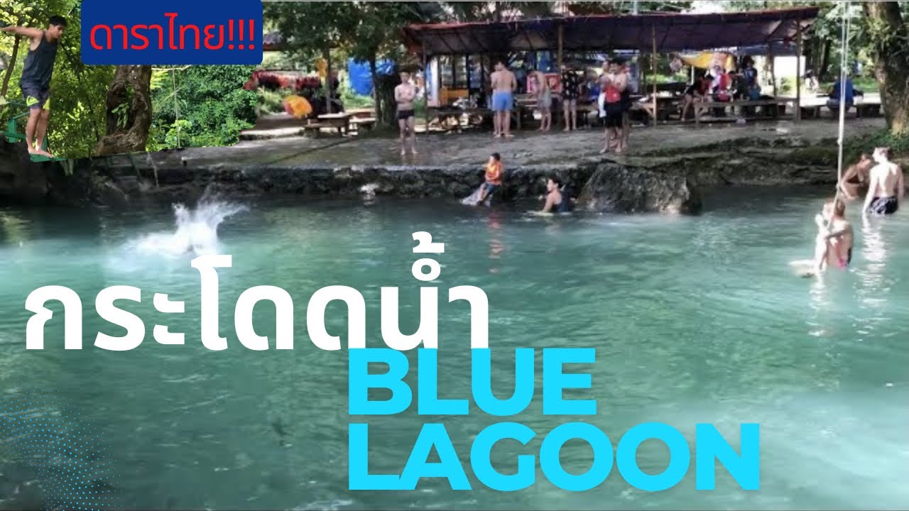 ท่องเที่ยวลาว Ep.37 🇱🇦l เล่นน้ำที่ blue lagoon เมืองวังเวียง ประเทศลาว มีดาราไทยมาด้วย