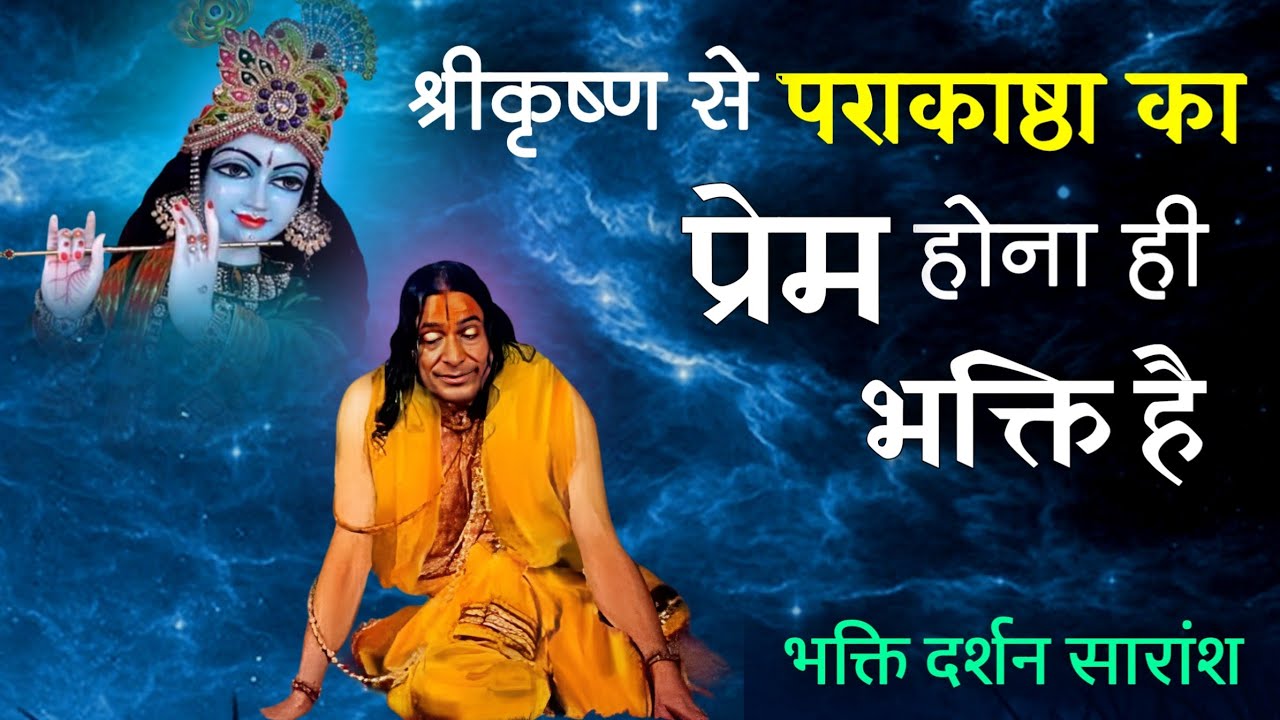 श्रीकृष्ण से पराकाष्ठा का प्रेम होना ही भक्ति है