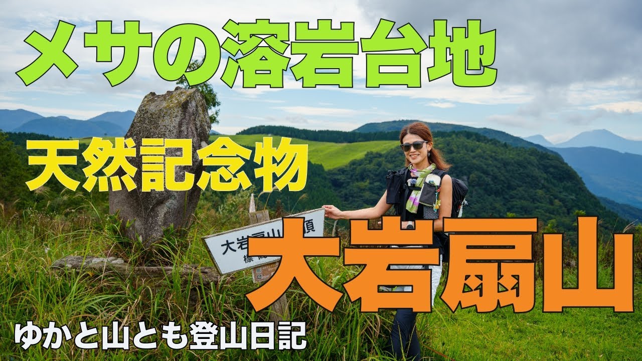 【大岩扇山（大分県玖珠町）】メサの溶岩台地・天然記念物の山へ