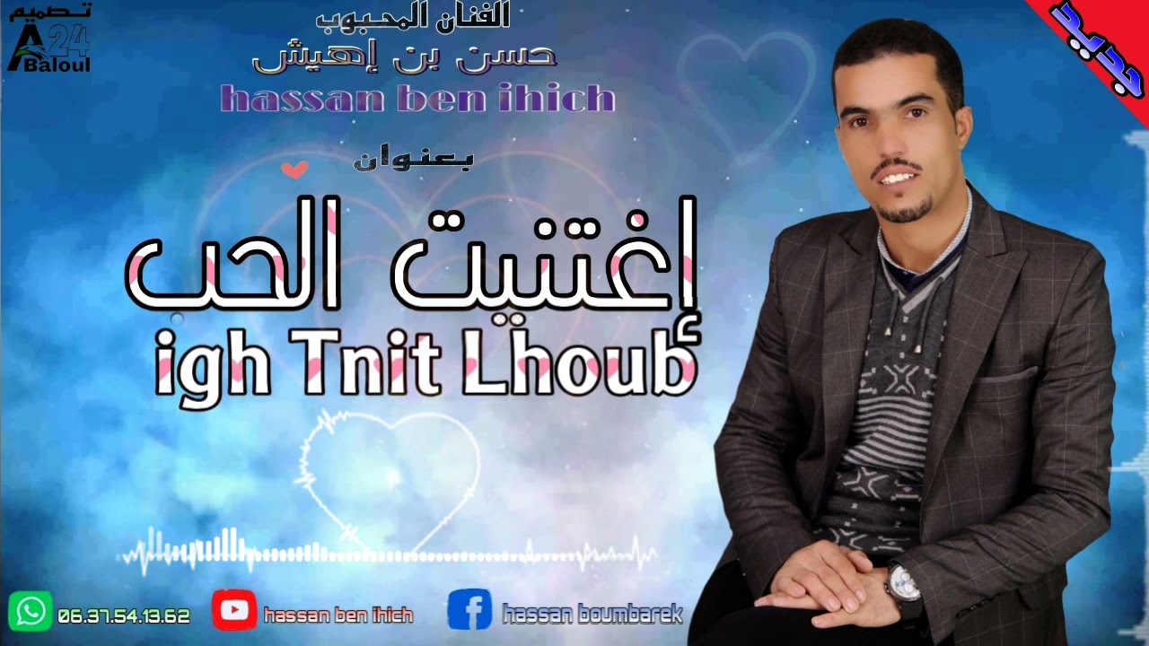 جديد الفنان حسن بن إهيش (إغتنيت الحب)Hassan ben ihich (ightnnit lhob)