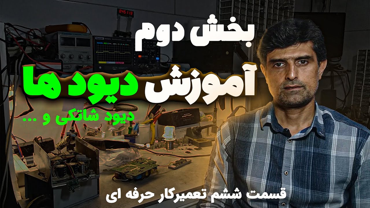 بخش دوم آموزش دیودها(دیود شاتکی و .. | چطور یک تعمیرکار حرفه ای برد های الکترونیکی بشیم؟ | قسمت ششم
