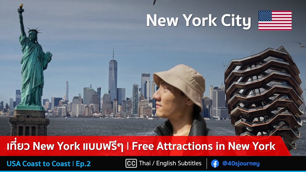รวมที่เที่ยวฟรีใน New York City | USA Coast to Coast Ep.2