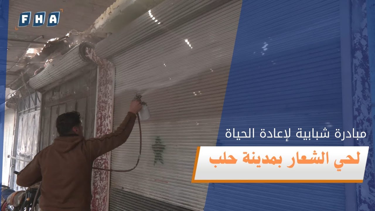 أطلق شباب حي الشعار في مدينة حلب مبادرة لطلاء واجهات المحال إلى جانب حملة لتنظيف وتجميل شوارع الحي