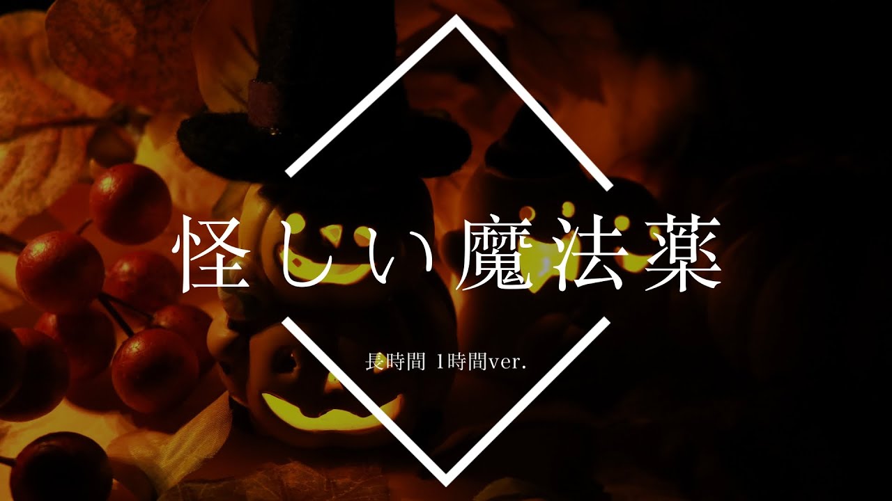 【フリーBGM】怪しい魔法薬 1時間版【ハロウィン/作業用BGM】