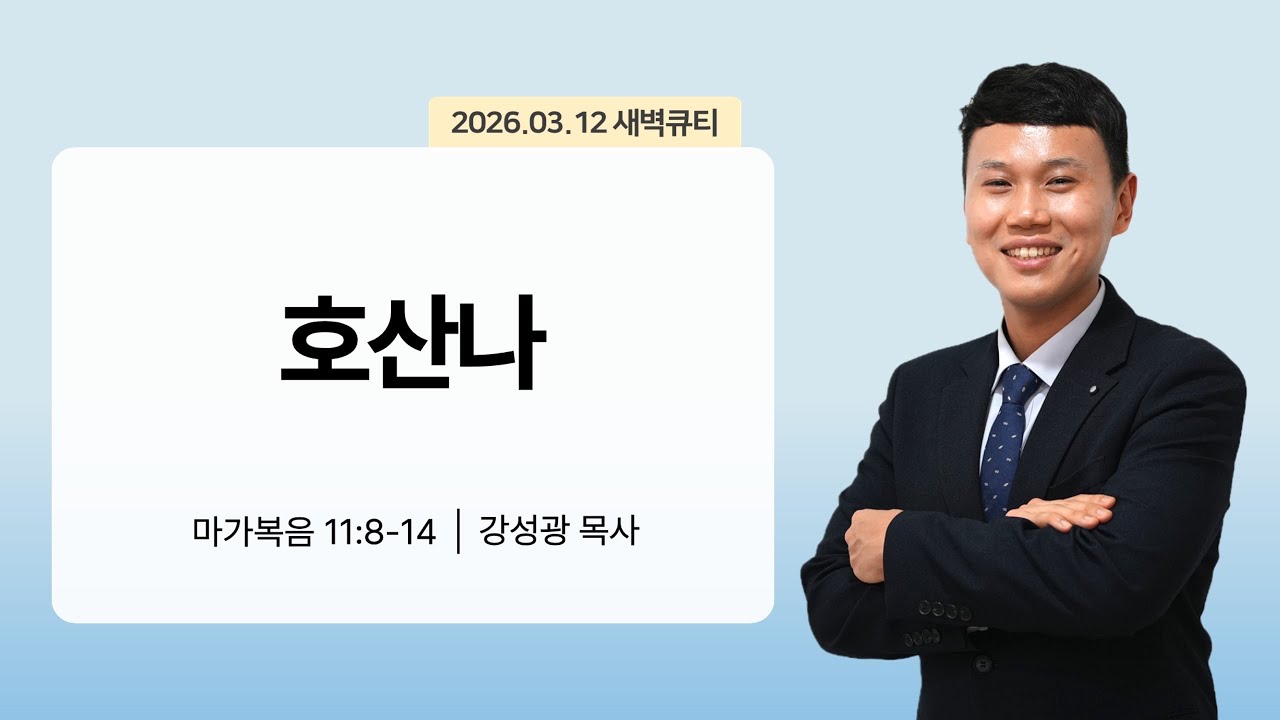 [새벽큐티] 26.03.12 호산나 | 마가복음 11:8-14 | 큐티인 | 순복음아름다운교회 | 강성광목사