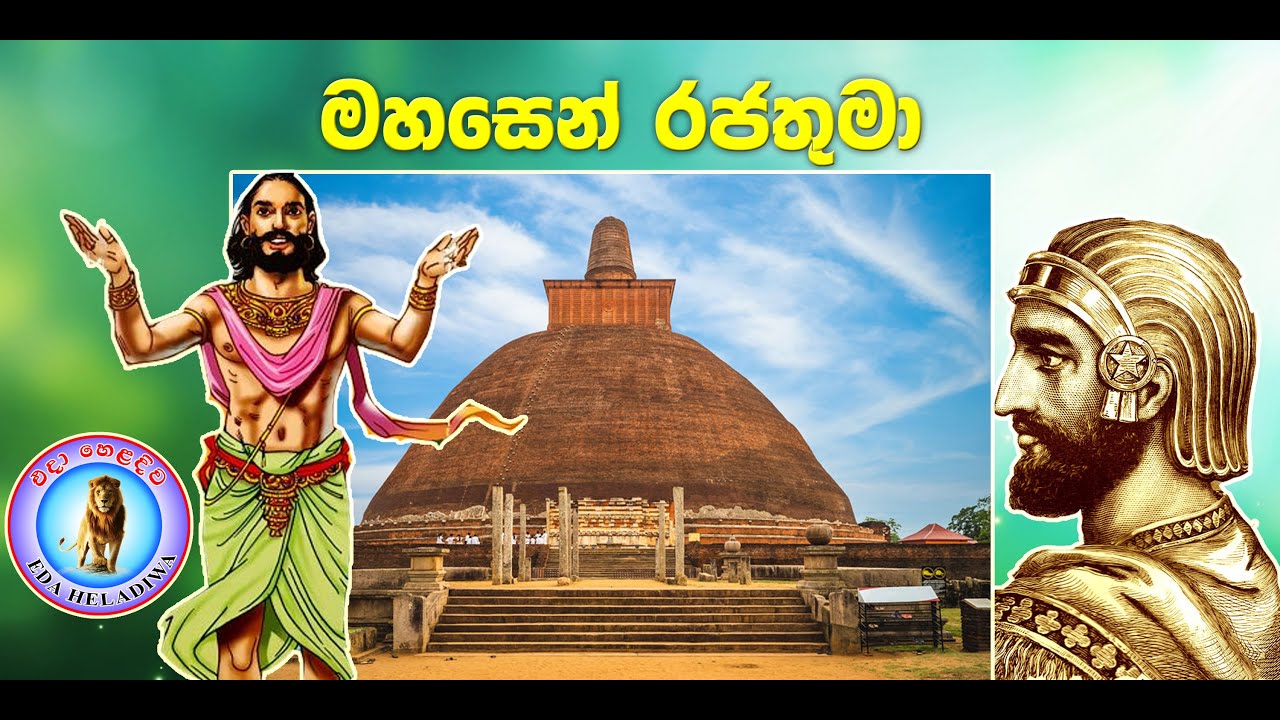 King Mahasen in Anuradhapuraya - ලොවම විශ්මයට පත් කරමින් අනුරාධපුර රාජධානිය පාලනය කල මහසෙන් රජතුමා.