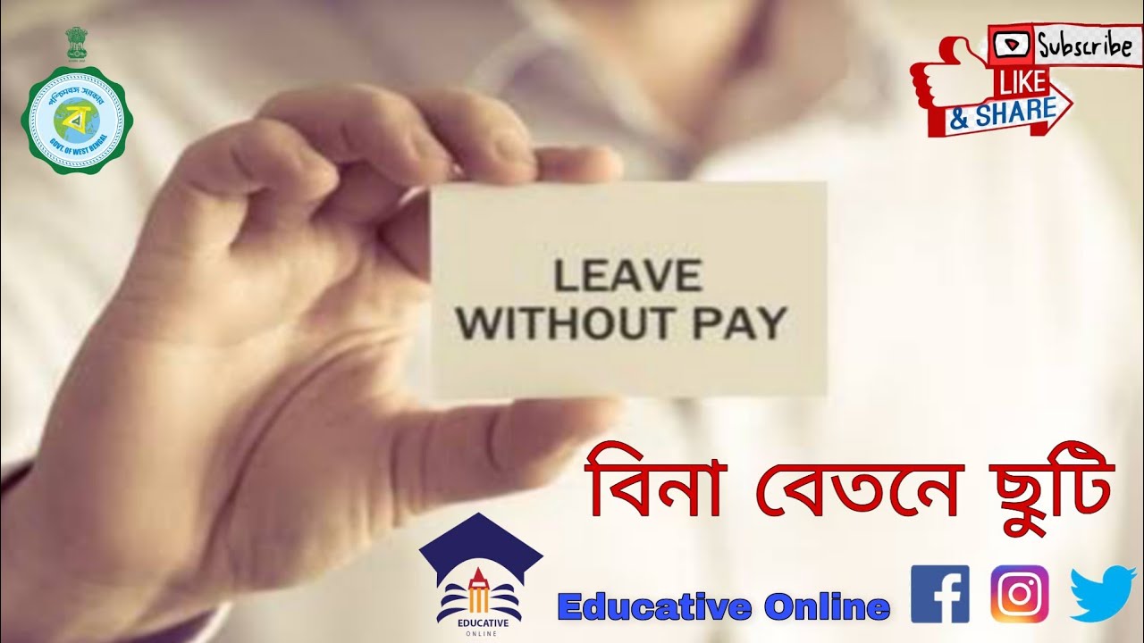 ।। Without Pay Leave ।। বিনা বেতনে ছুটি ।। মোট কটা ছুটি পাওয়া যাবে? ছুটি পাওয়ার নিয়ম? ছুটির অনুমোদন?