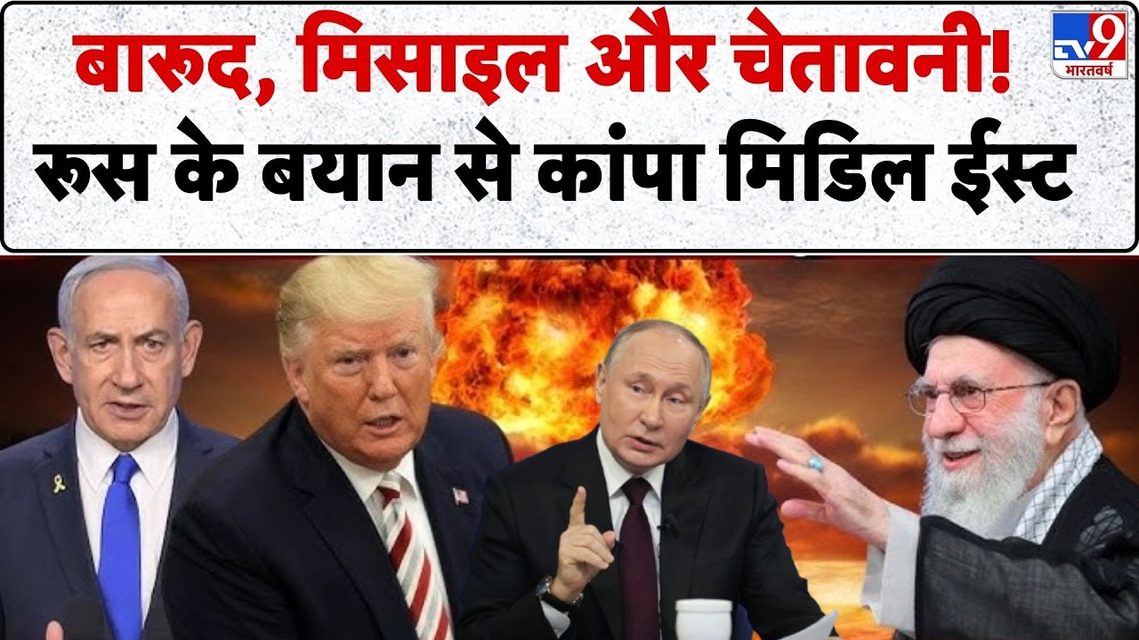 Middle East Conflict: बारूद के ढेर पर मिडिल ईस्ट...रूस की विध्वंसक वॉर्निंग! -TV9 | Trump | Khamenei