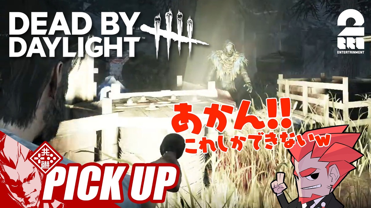 【デッドバイデイライト(DbD)】目眩ましが楽しくなりすぎた弟者【ピックアップ】