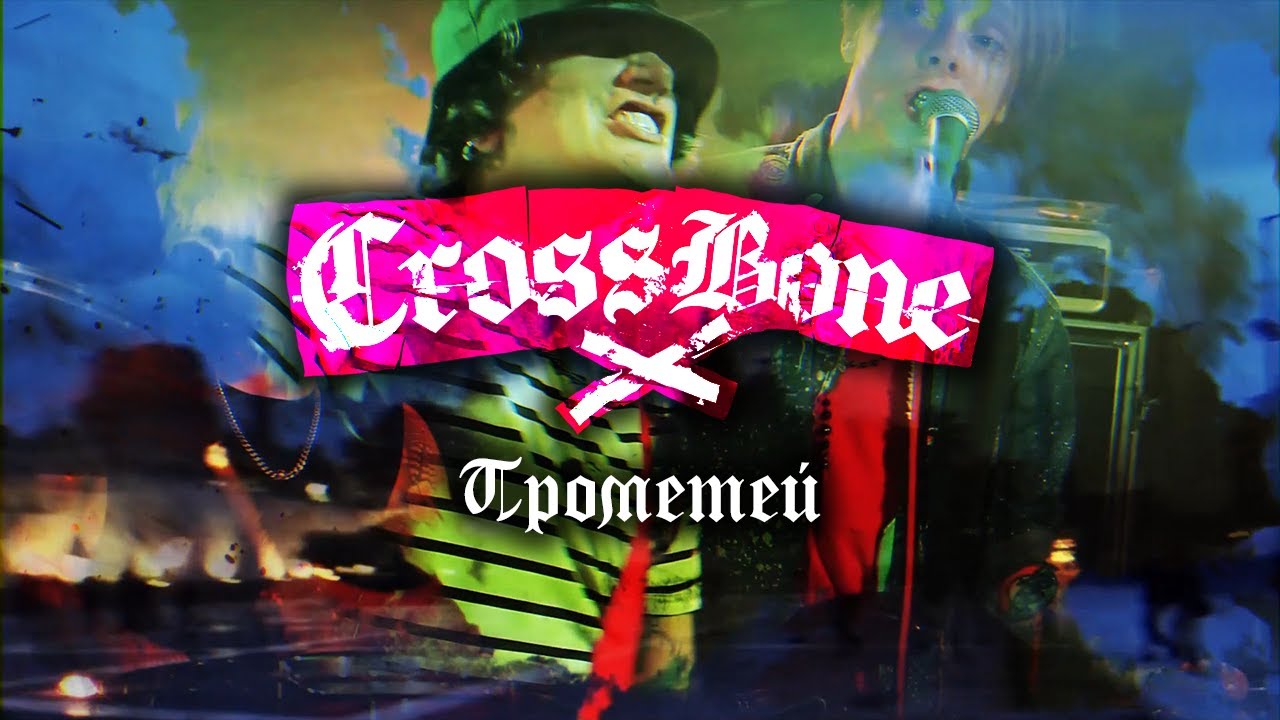 CROSSBONE - Прометей (Official music video)