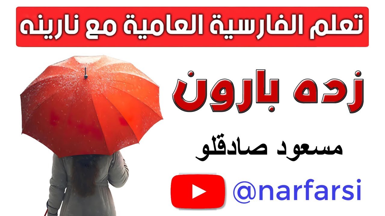تعلم الفارسية العامية من الأغاني مع نارينه - مسعود صادقلو - زده بارون