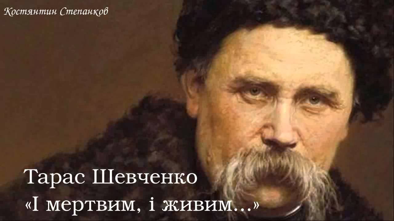 Тарас Григорович Шевченко. «І мертвим, і живим...»
