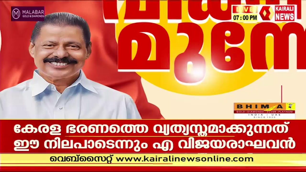 എം വി ഗോവിന്ദൻ മാസ്റ്റർ കൈരളി ന്യൂസിനൊപ്പം