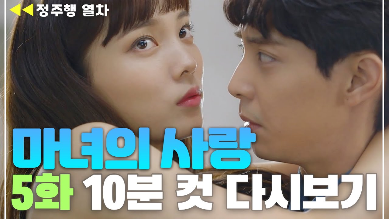 현우와 너무너무~~~너무! 키스👄하고 싶은 윤소희?! [#마녀의사랑 EP5] MBN 20180808 방송
