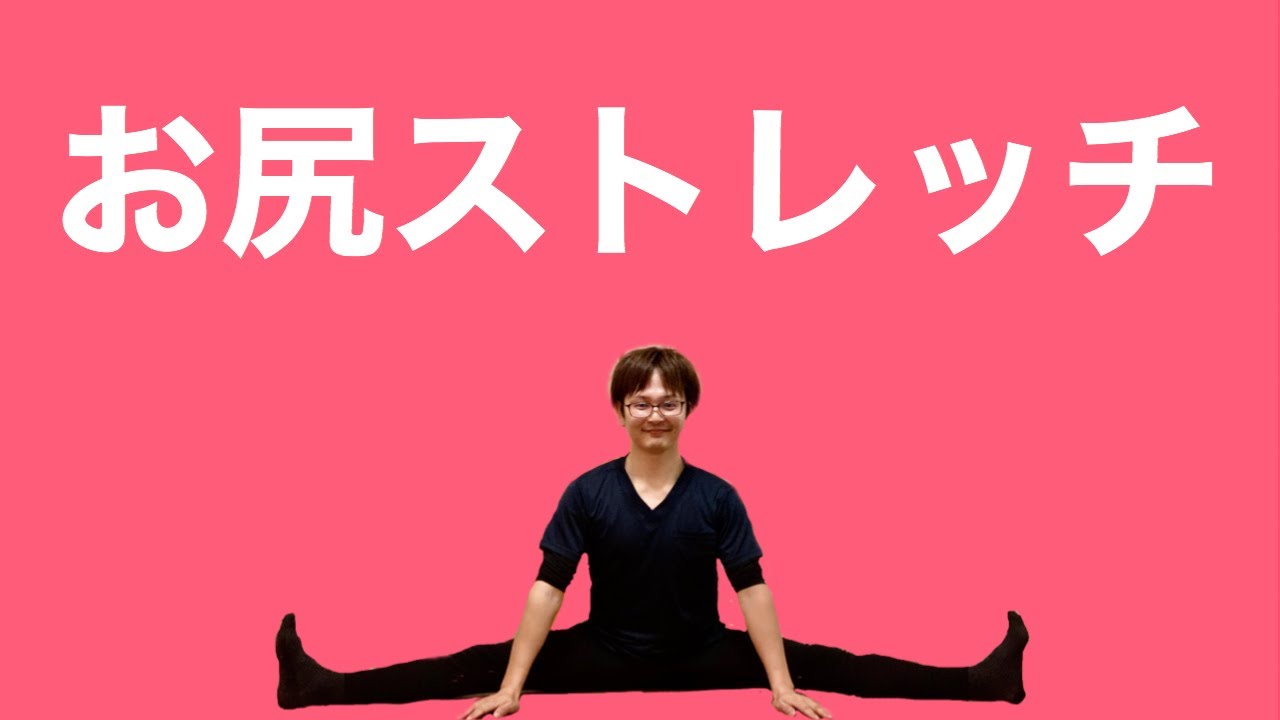 開脚がもっとできるようになるお尻のストレッチ！