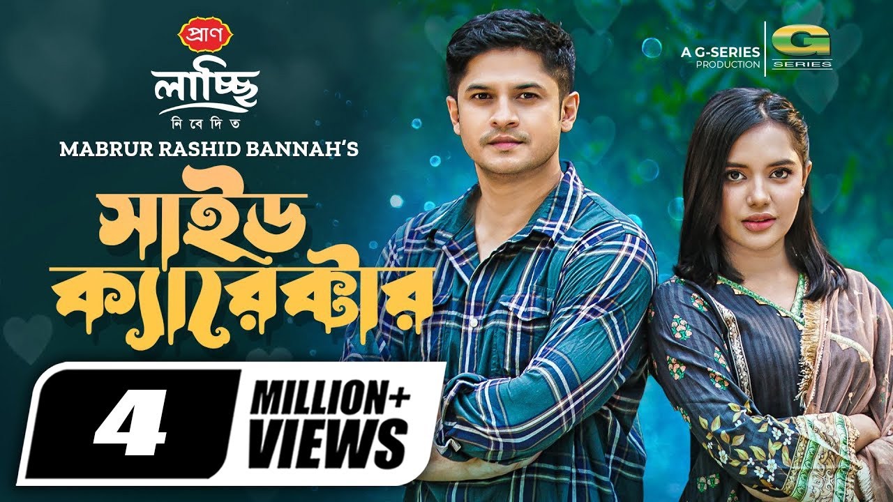 Side Character | Bangla Natok | সাইড ক্যারেক্টার | Niloy Alamgir | Samira Khan Mahi | Natok 2022