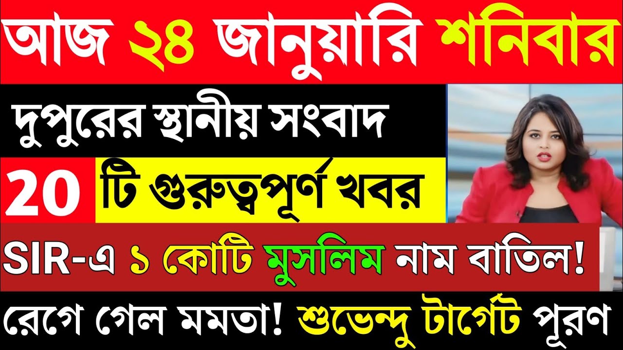 22 January 2026 Akashvani Live news | আকাশবাণী কলকাতা স্থানীয় সংবাদ | আকাশবাণী বাংলা সংবাদ