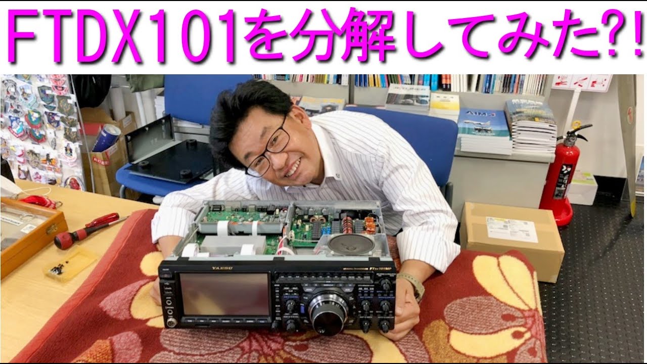【分解シリーズ】FTDX101を分解してみた！店長の異常な愛情！大阪日本橋のアマチュア無線販売店の店長がYouTubeに登場！