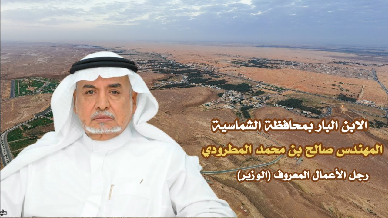 نماذج من كفاح رجالات الشماسية: المهندس صالح بن محمد المطرودي (الوزير) الجزء الأول