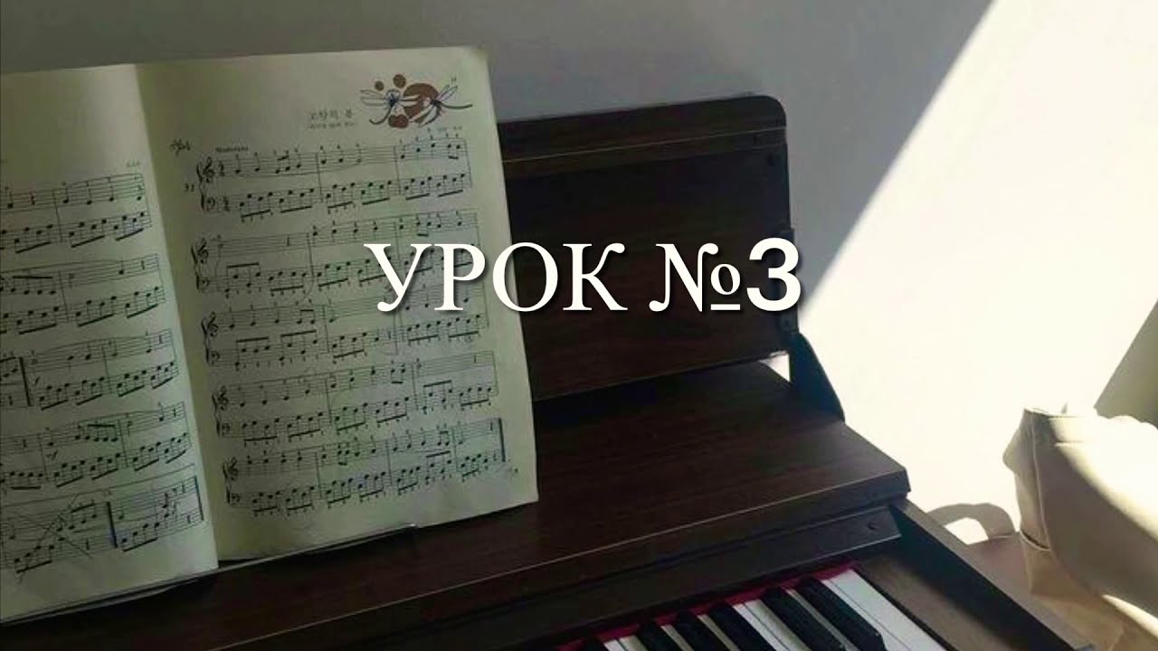 УРОК №3  Разбор пьесы «Прыг-скок»