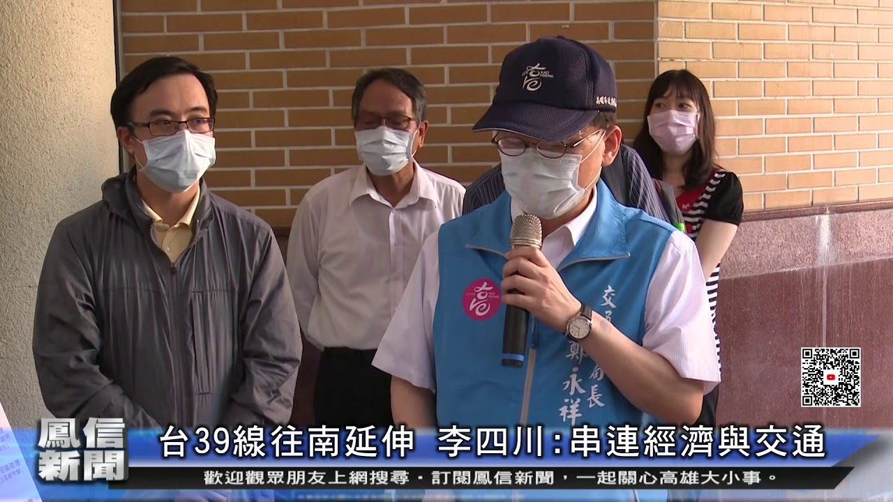 鳳信新聞1090505台39線往南延伸 李四川:串連經濟與交通