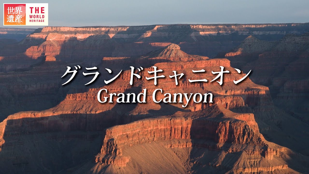 一生に一度は行きたい世界遺産！グランドキャニオン Grand Canyon, United States.
