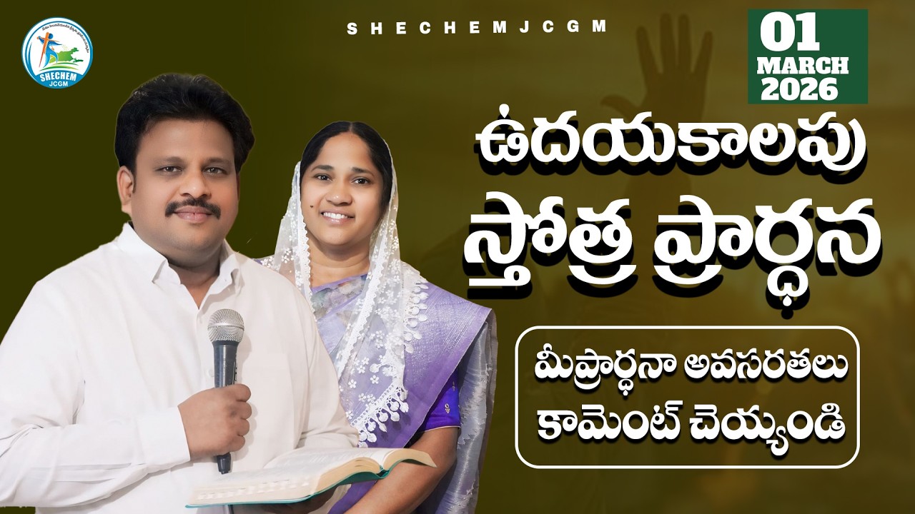 ఉదయకాలపు స్తోత్రప్రార్ధన  || PST.SUDHAKAR ANNA  || SHECHEM KANKIPADU||