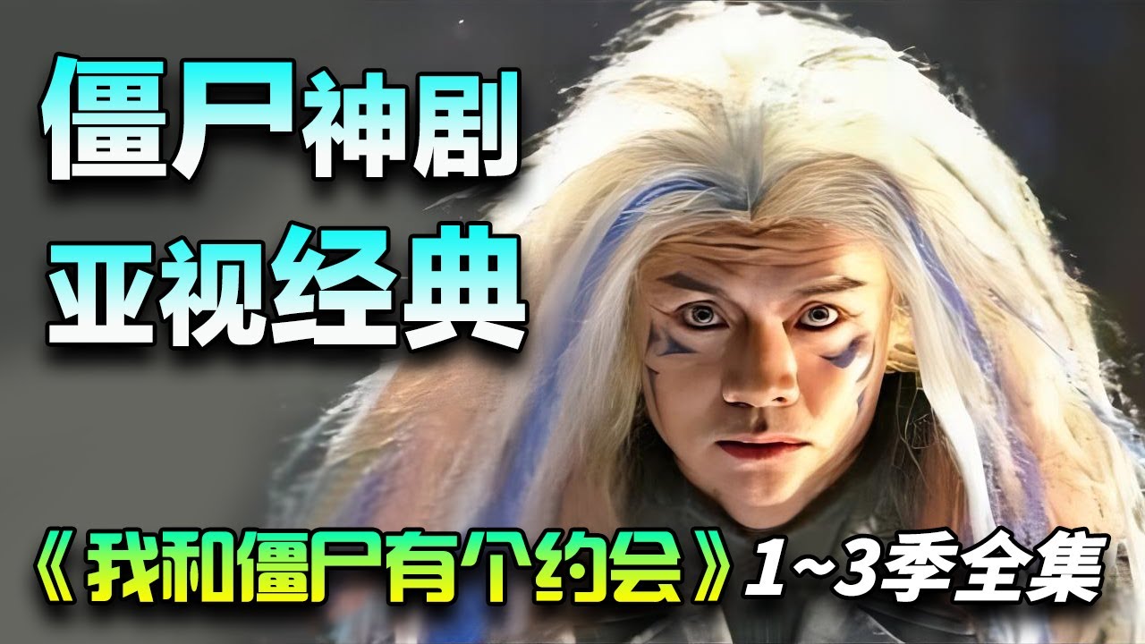 尹天照&万绮雯神剧，僵尸剧的天花板！一口气看完《我和僵尸有个约会》1~3季全集完整版