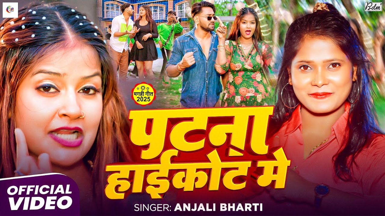 #Video | पटना हाईकोट में | #Anjali Bharti | Patna High Court Me | New Maghi Song 2025