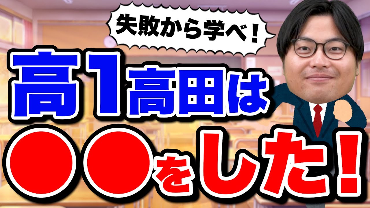 【初出しエピソードあり】〇〇が超大事！高１高田がやっていた勉強法を紹介