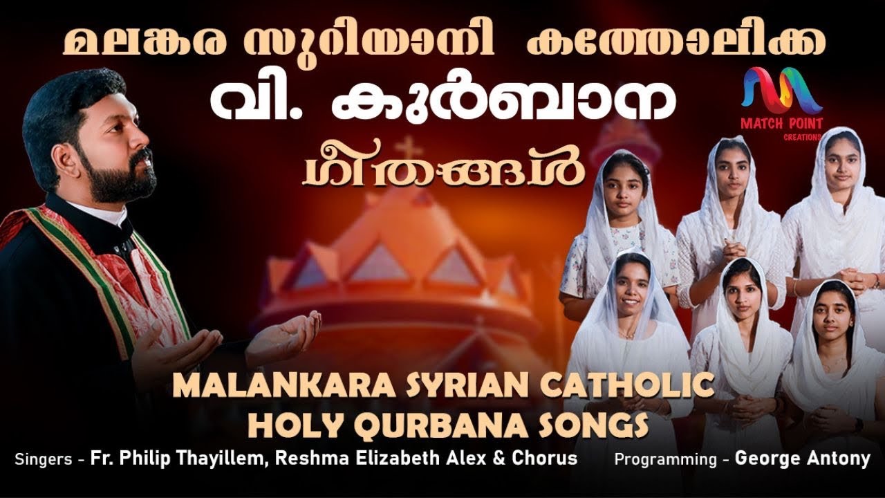 Malankara Catholic Church Qurbana Songs |വി. കുർബാന ഗീതങ്ങൾ | Match Point Faith |