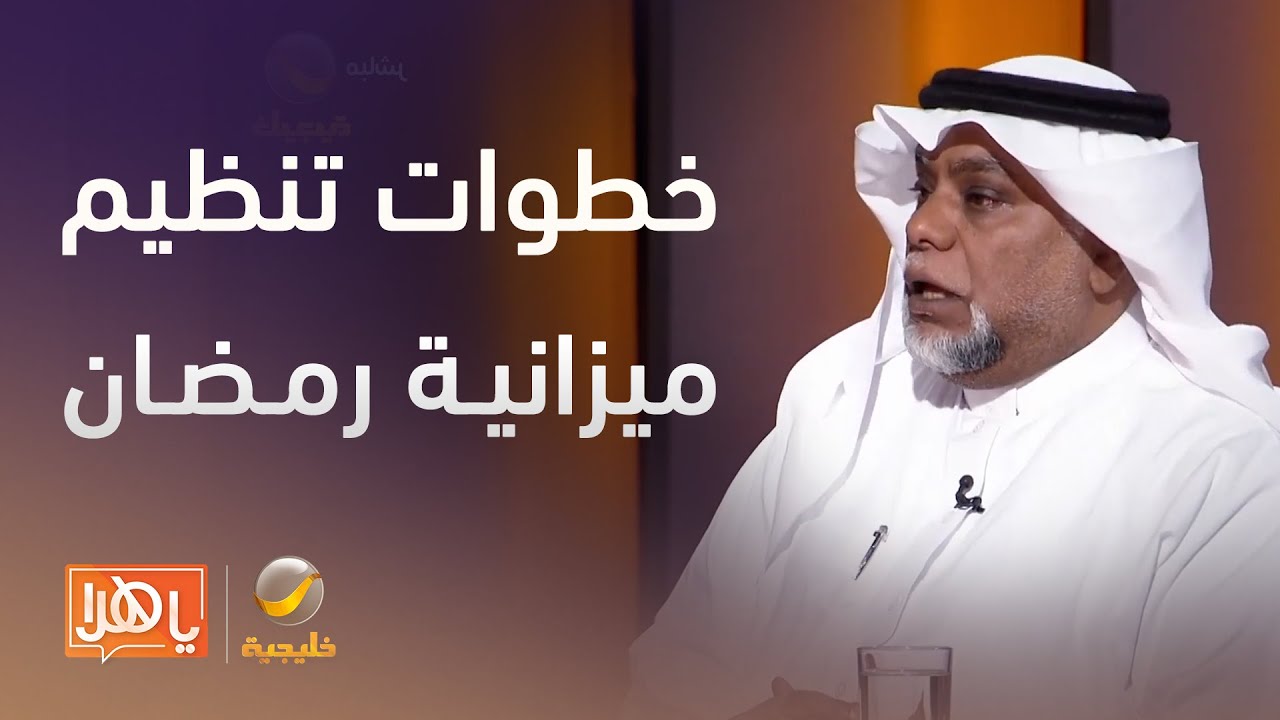 مستشار مالي يوضح خطوات تنظيم ميزانية مقاضي رمضان والعيد بطريقة متوازنة – لقاء مع د. سالم باهمام